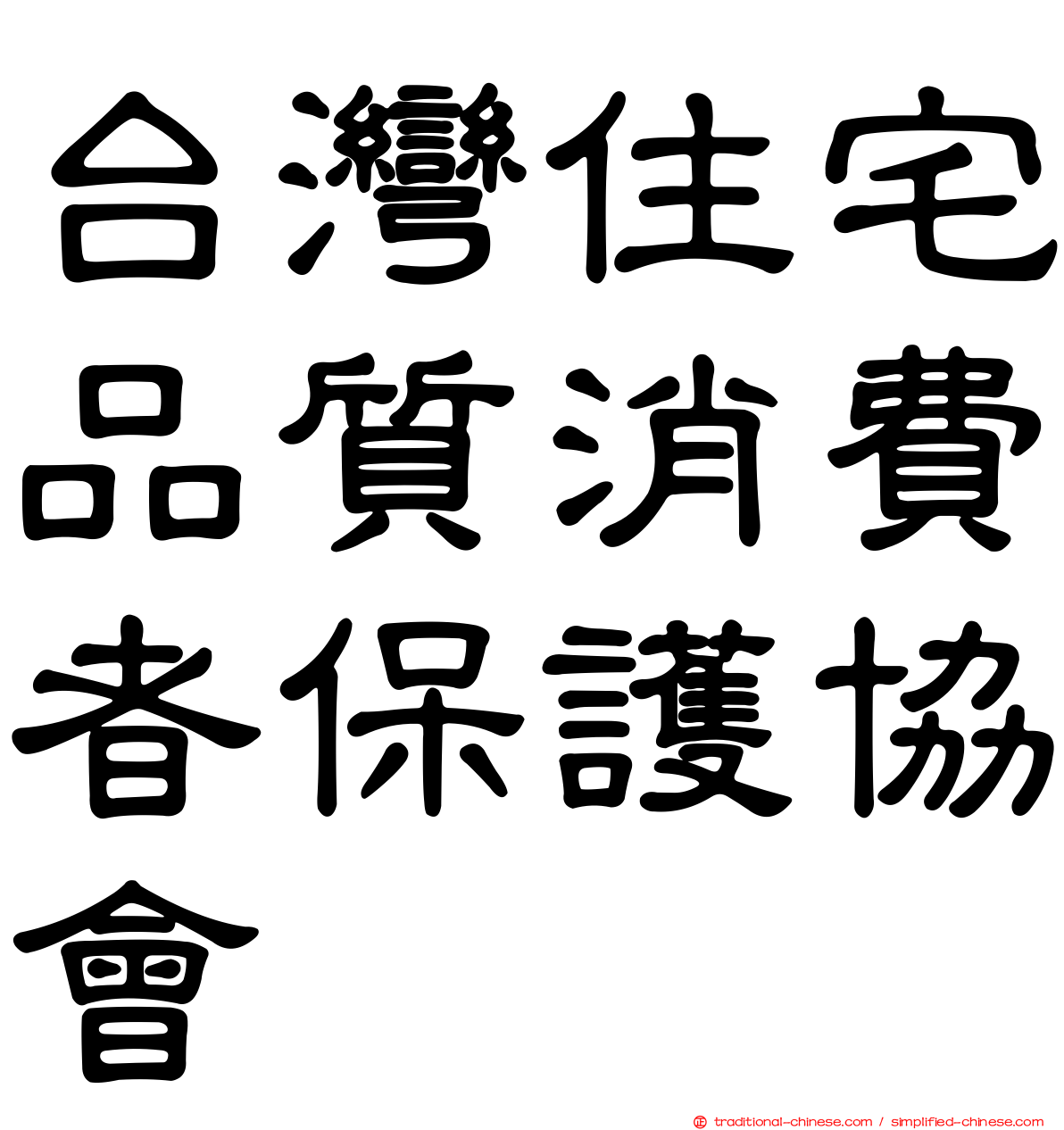 台灣住宅品質消費者保護協會