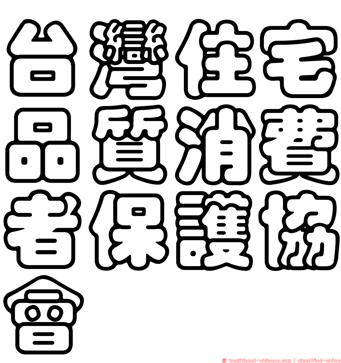 台灣住宅品質消費者保護協會