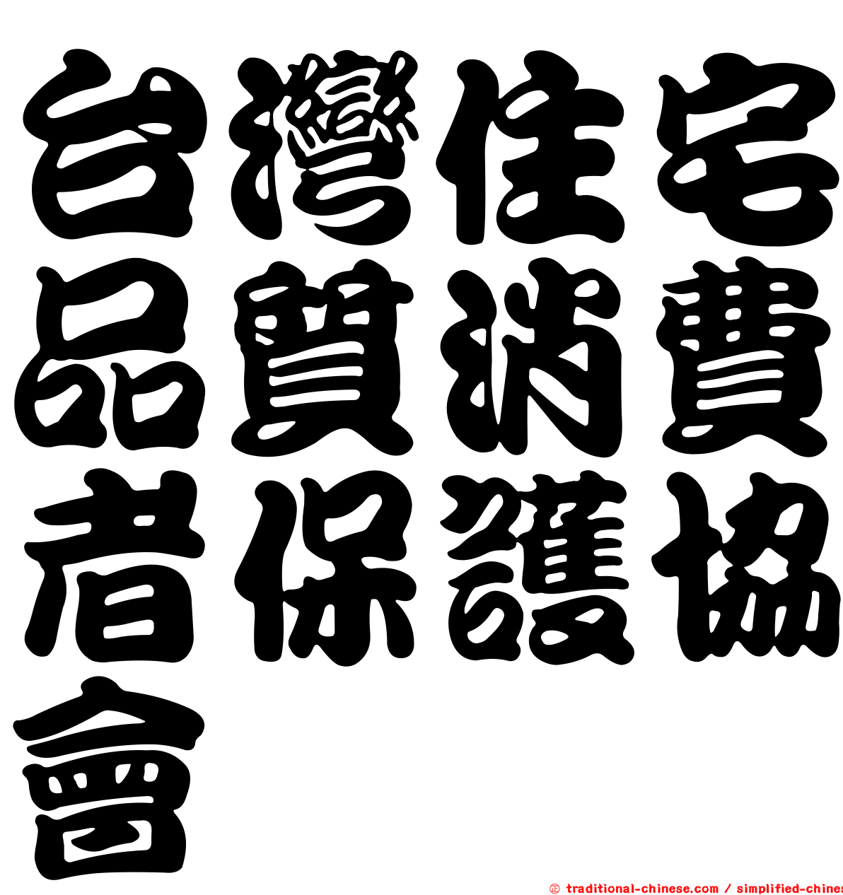 台灣住宅品質消費者保護協會