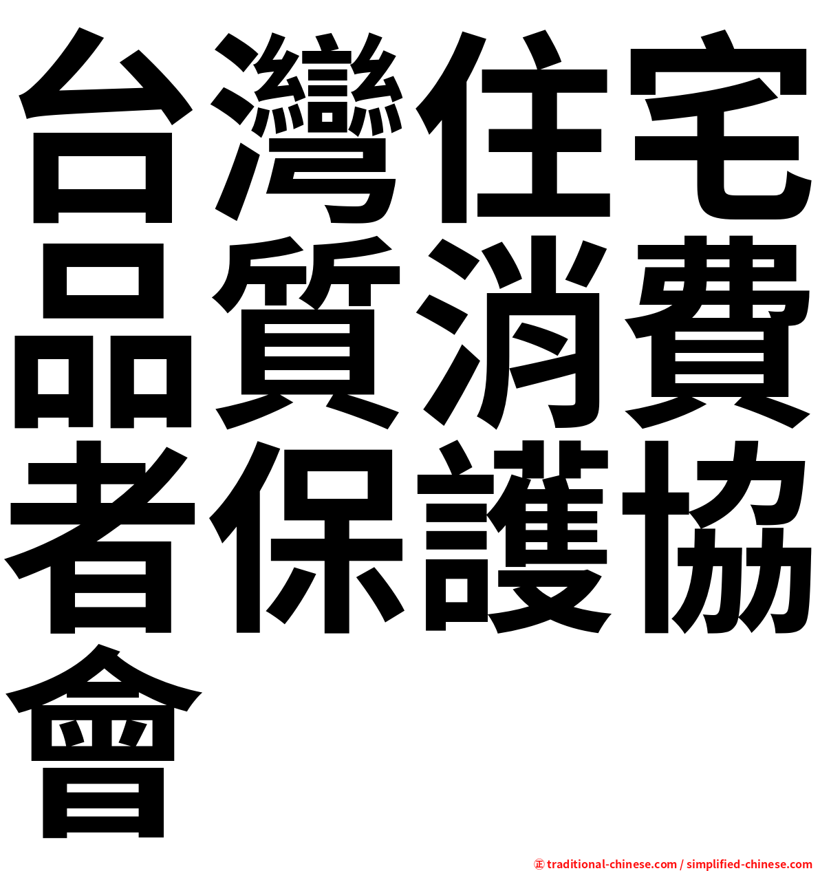 台灣住宅品質消費者保護協會