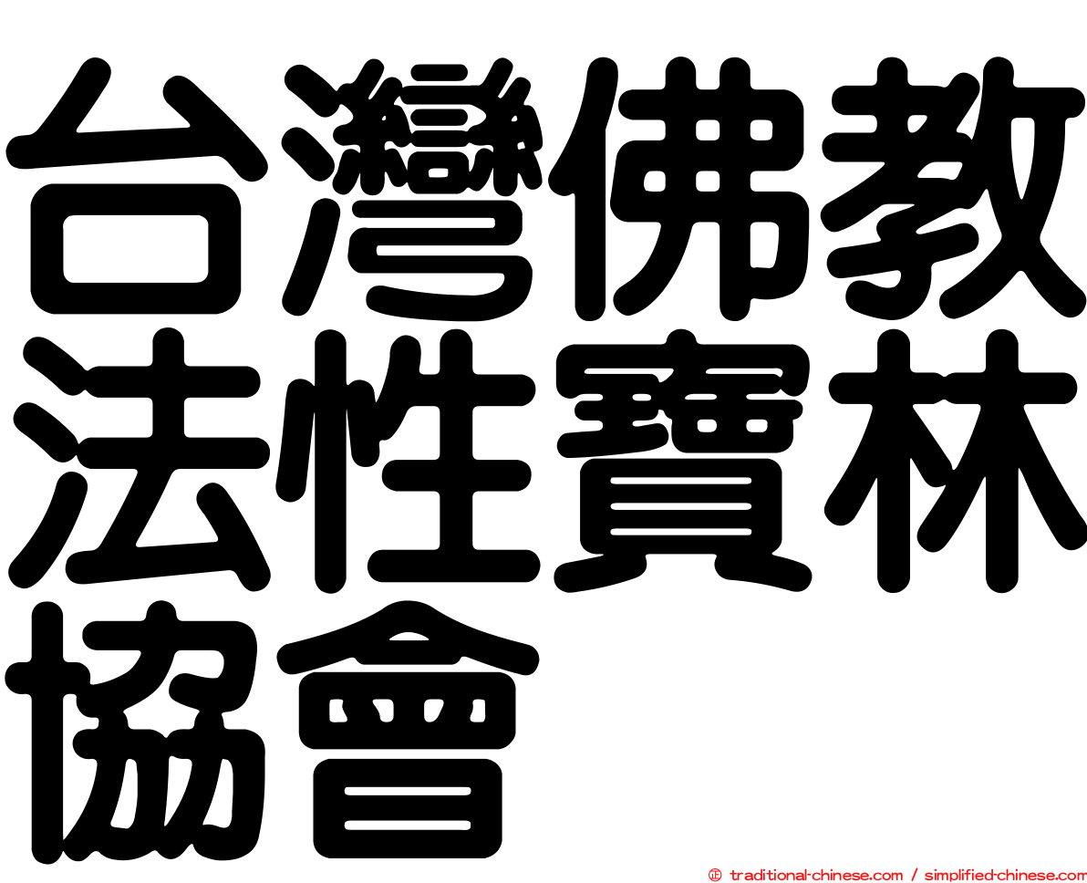 台灣佛教法性寶林協會