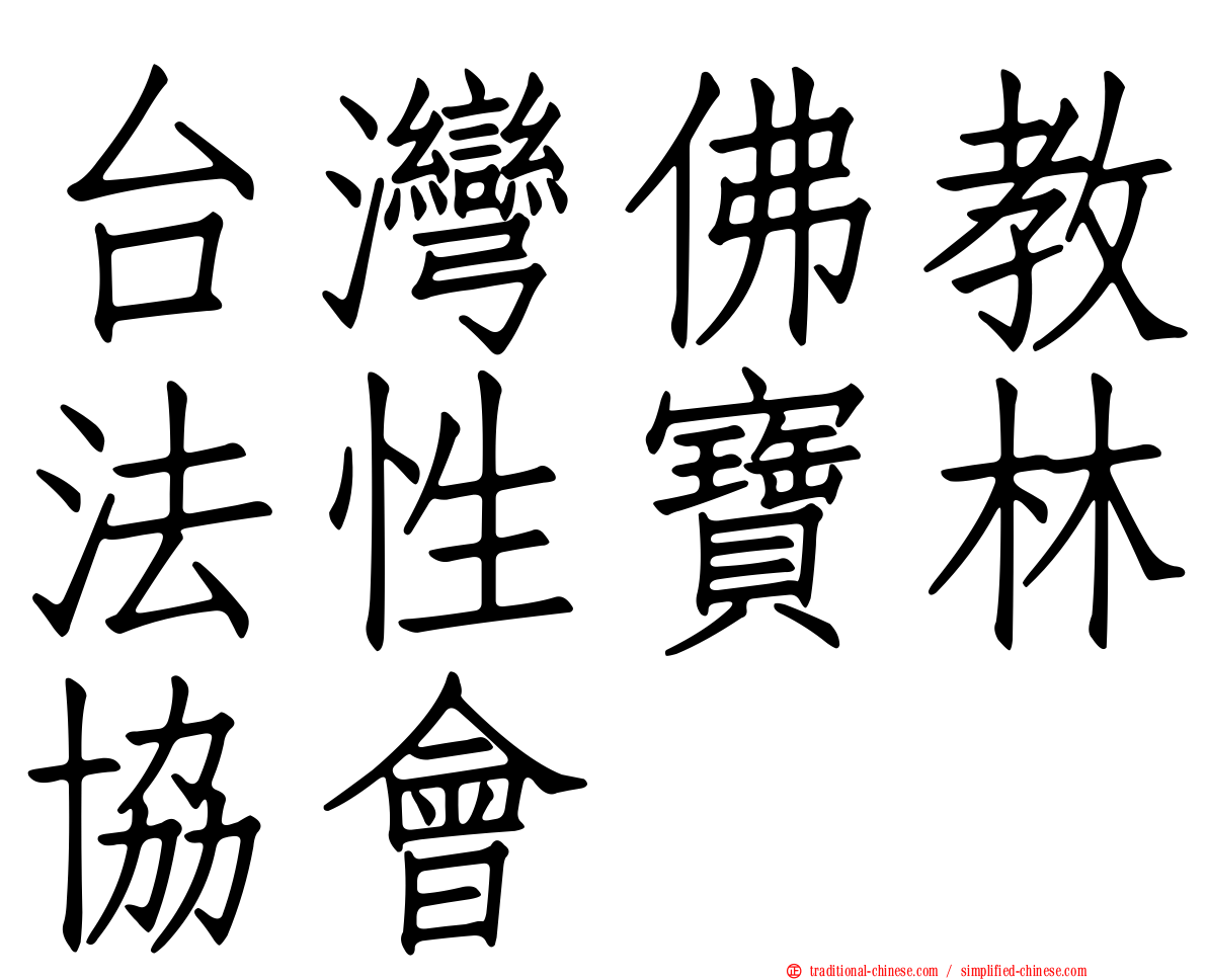 台灣佛教法性寶林協會