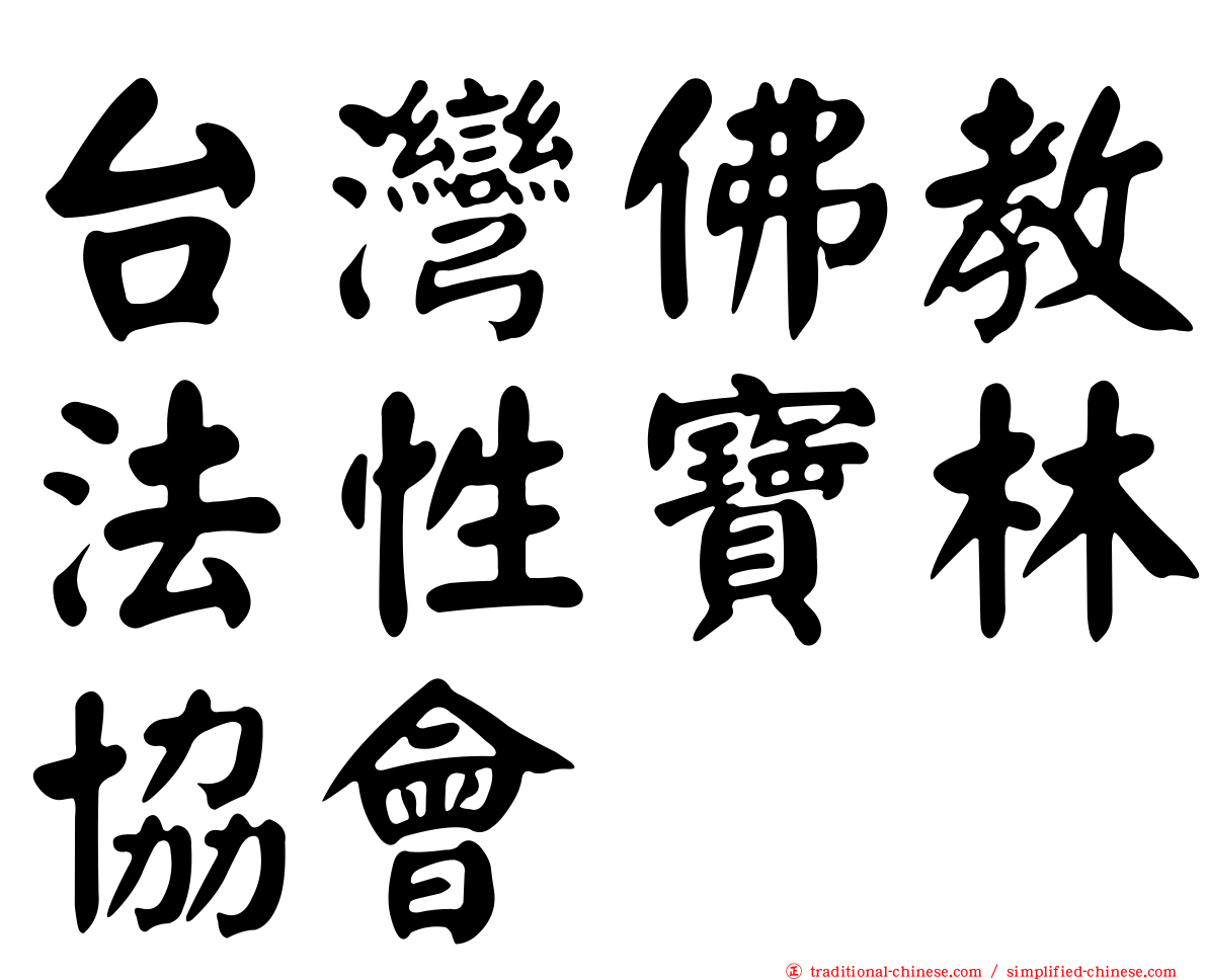 台灣佛教法性寶林協會