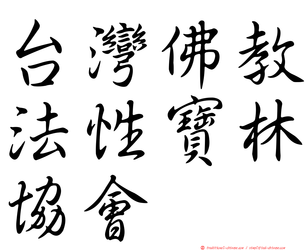台灣佛教法性寶林協會