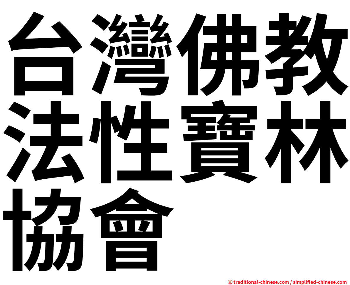 台灣佛教法性寶林協會
