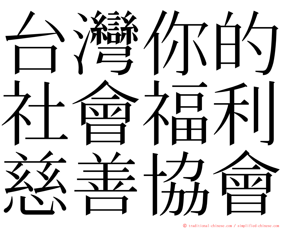 台灣你的社會福利慈善協會 ming font