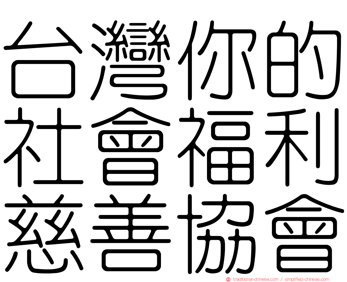 台灣你的社會福利慈善協會