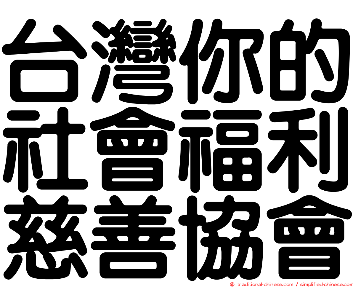 台灣你的社會福利慈善協會