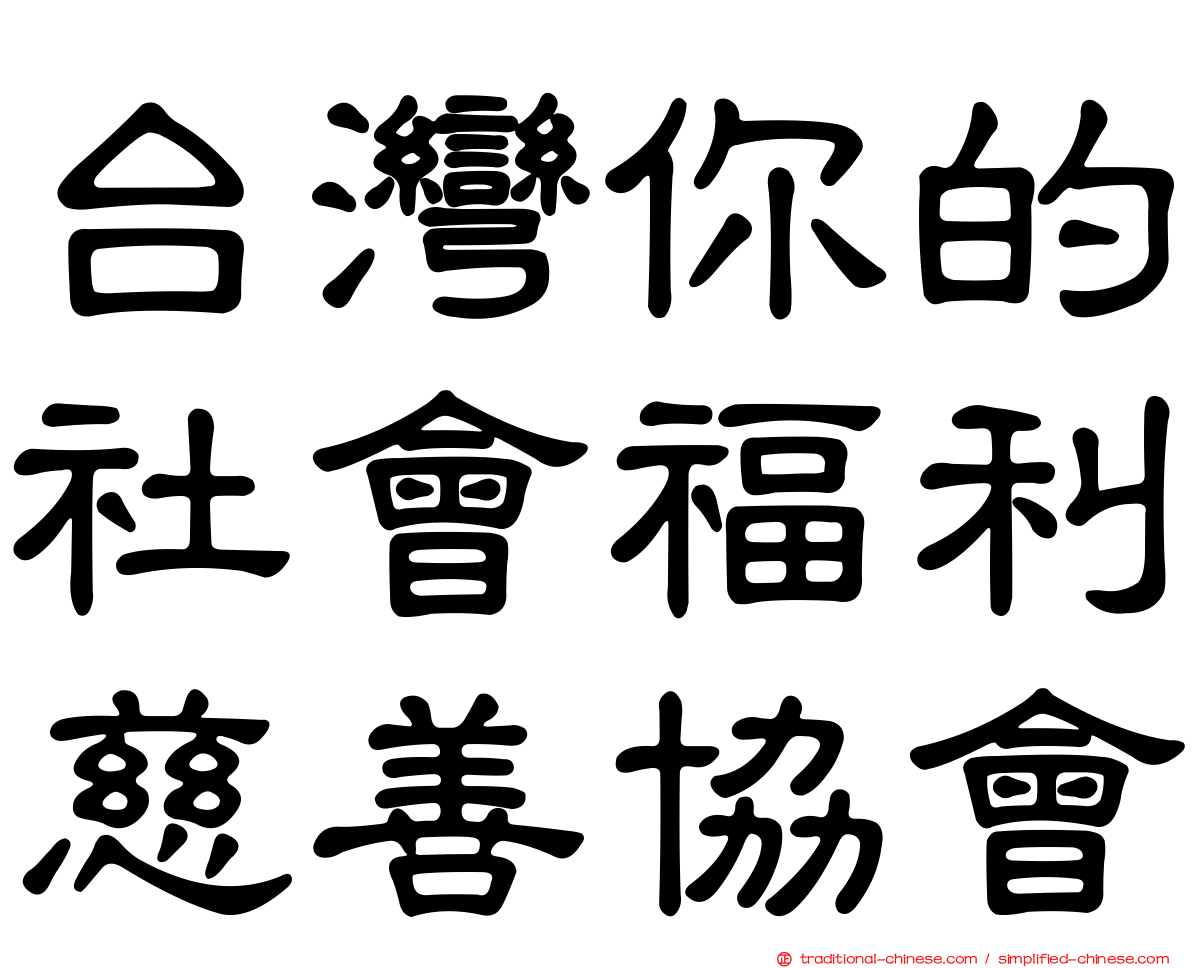 台灣你的社會福利慈善協會