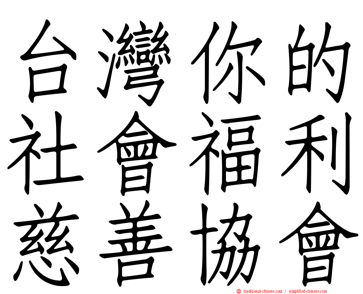 台灣你的社會福利慈善協會