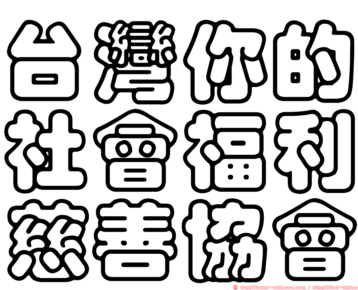 台灣你的社會福利慈善協會