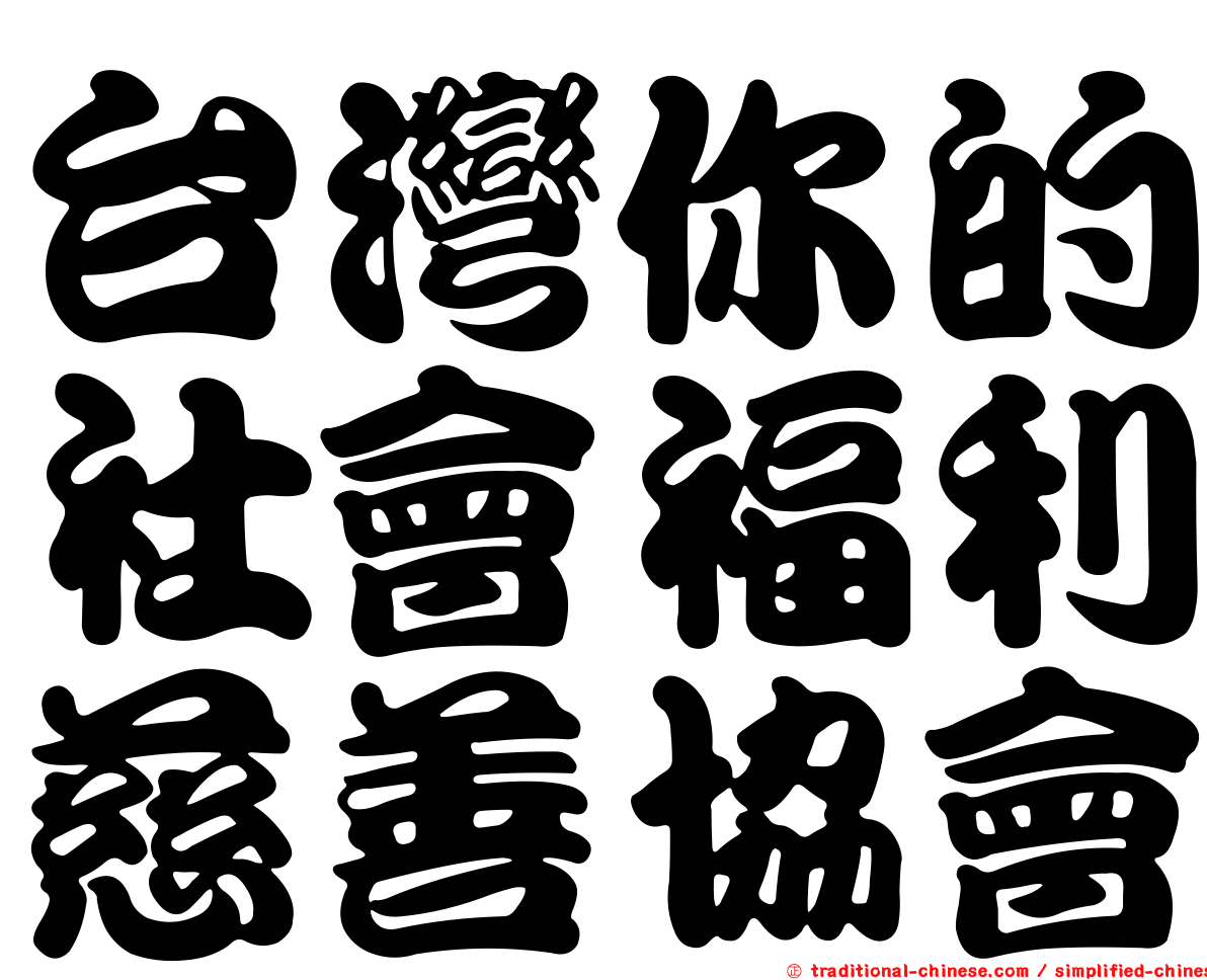 台灣你的社會福利慈善協會