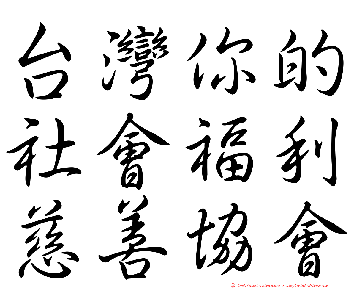 台灣你的社會福利慈善協會