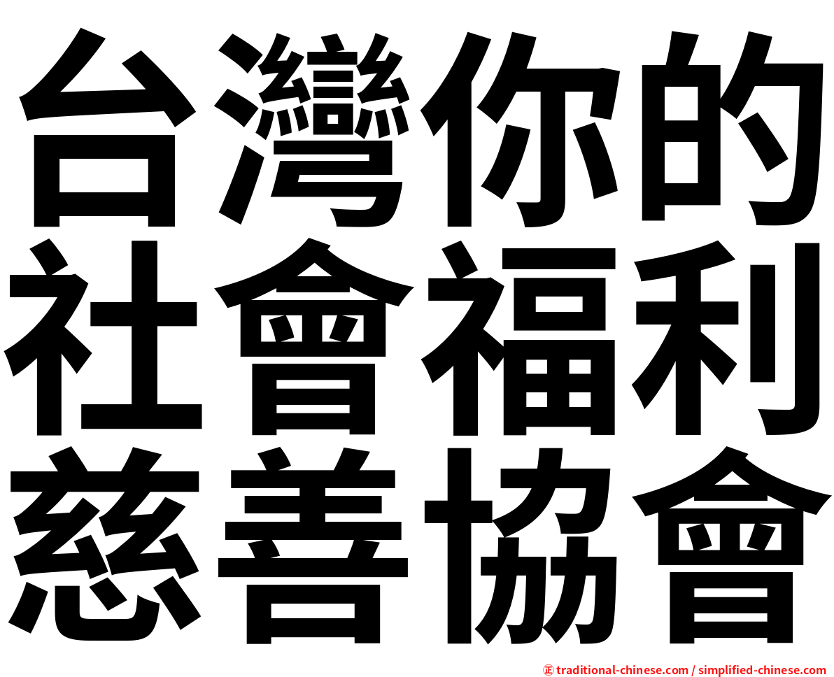 台灣你的社會福利慈善協會