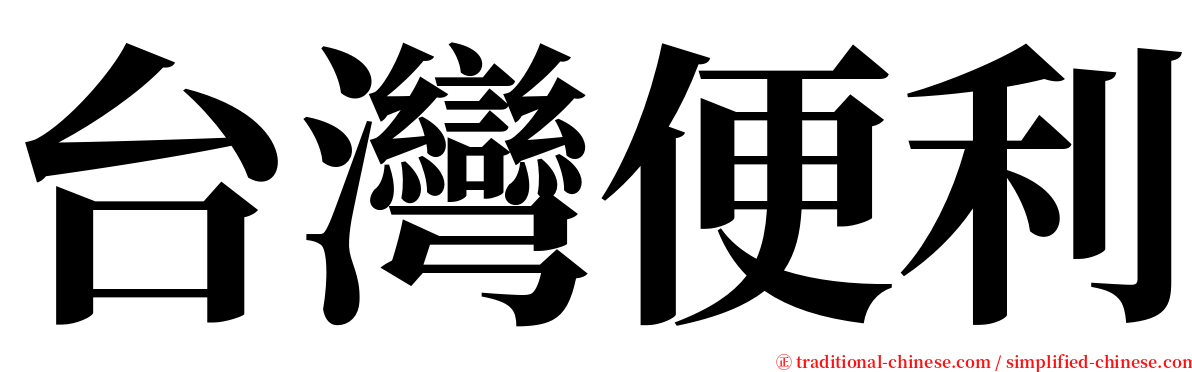 台灣便利 serif font