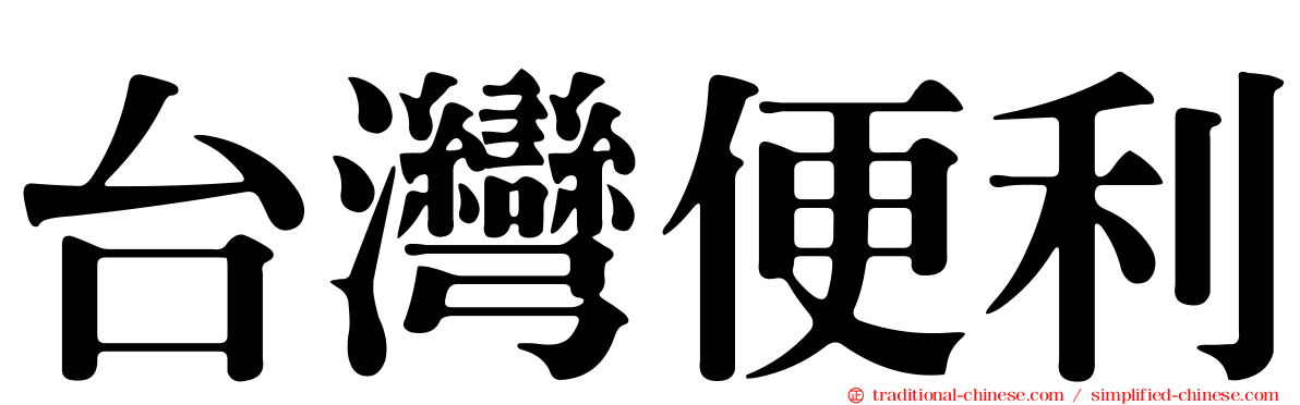 台灣便利