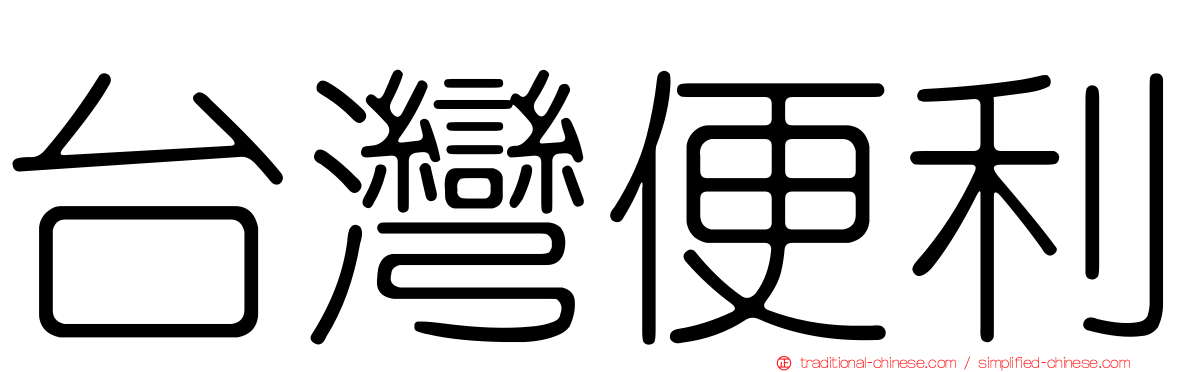 台灣便利