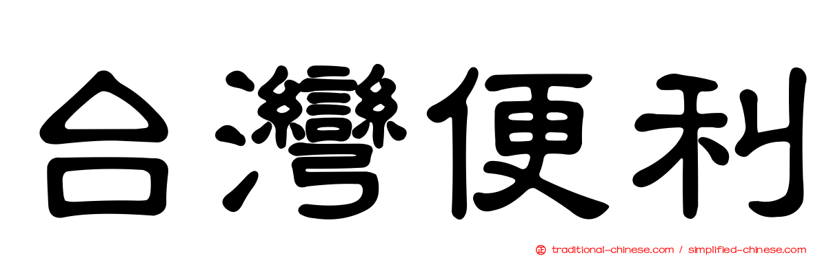 台灣便利