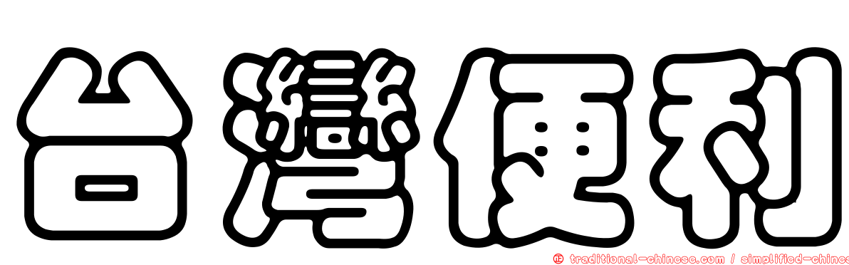 台灣便利