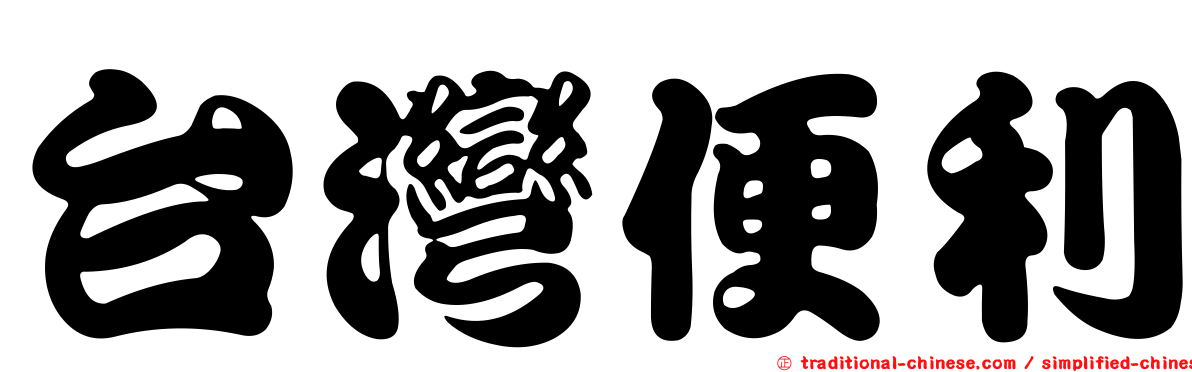 台灣便利