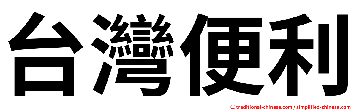 台灣便利