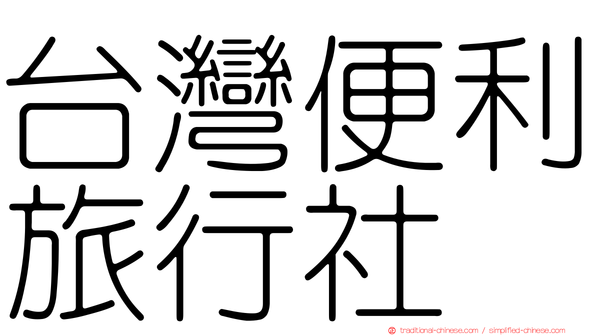 台灣便利旅行社
