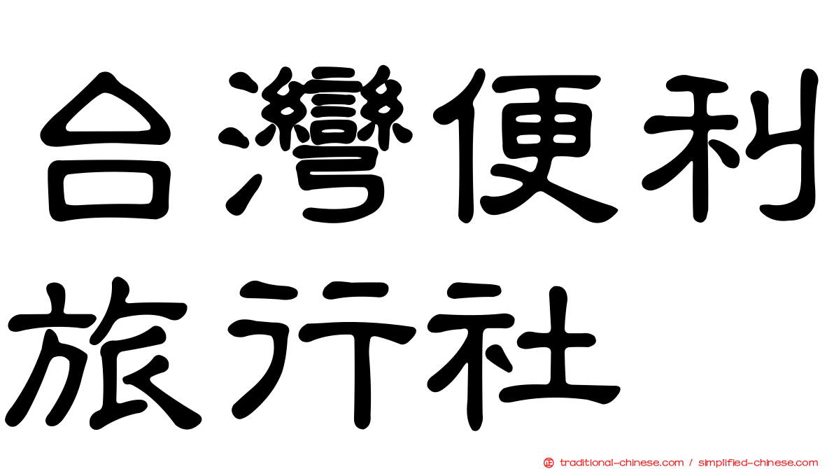 台灣便利旅行社
