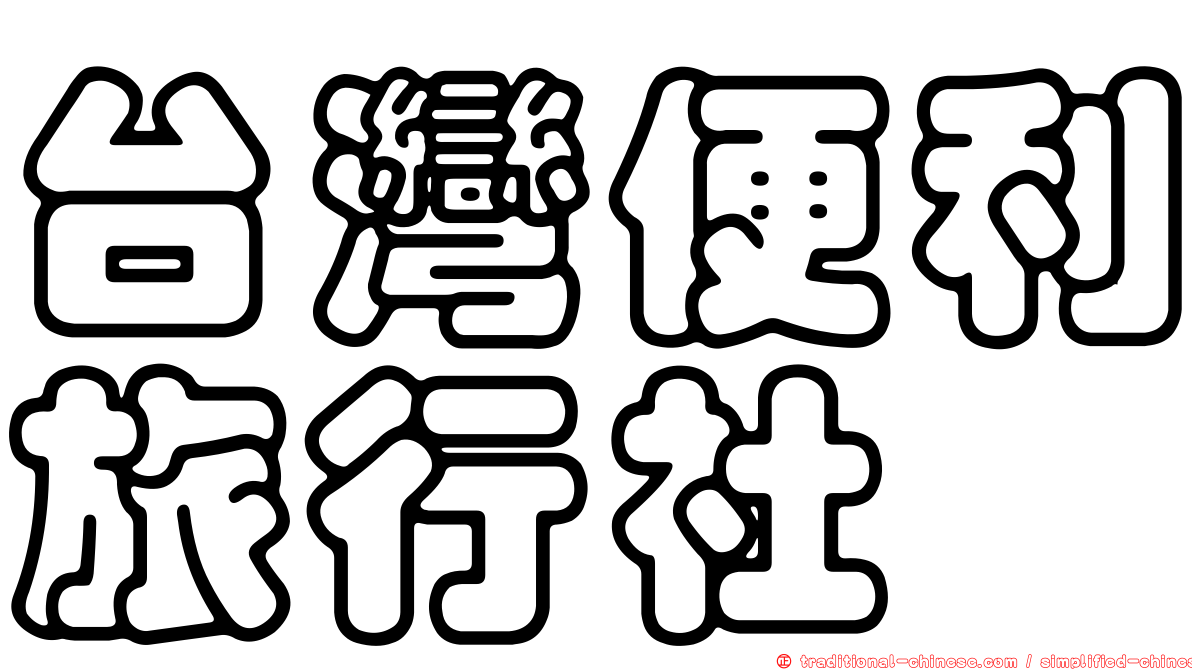 台灣便利旅行社