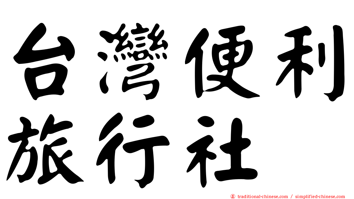 台灣便利旅行社
