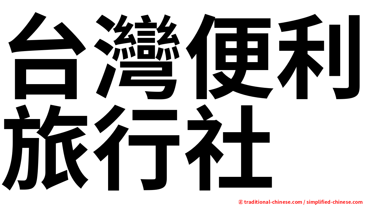 台灣便利旅行社