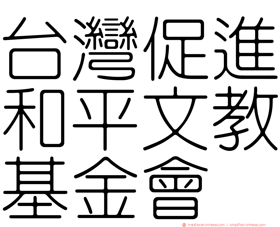 台灣促進和平文教基金會