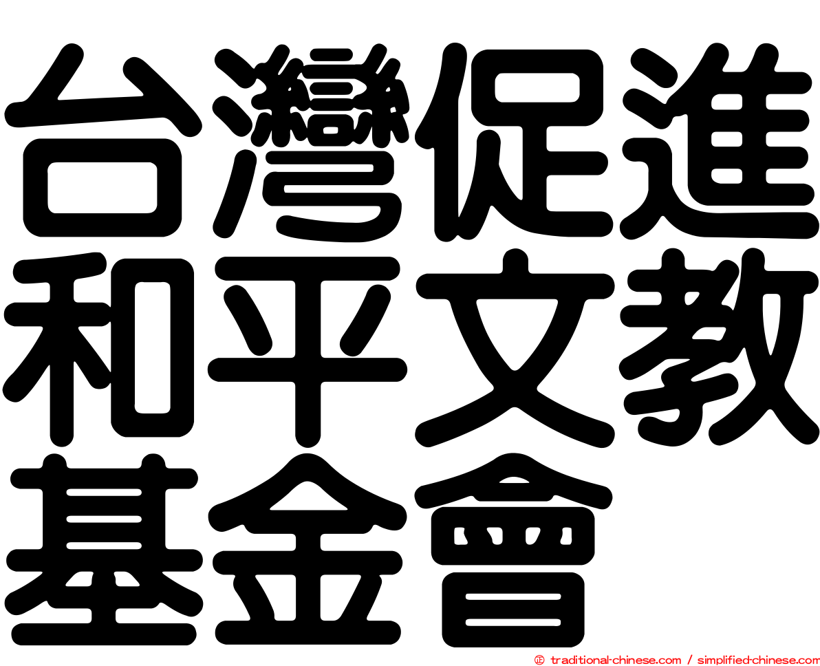 台灣促進和平文教基金會