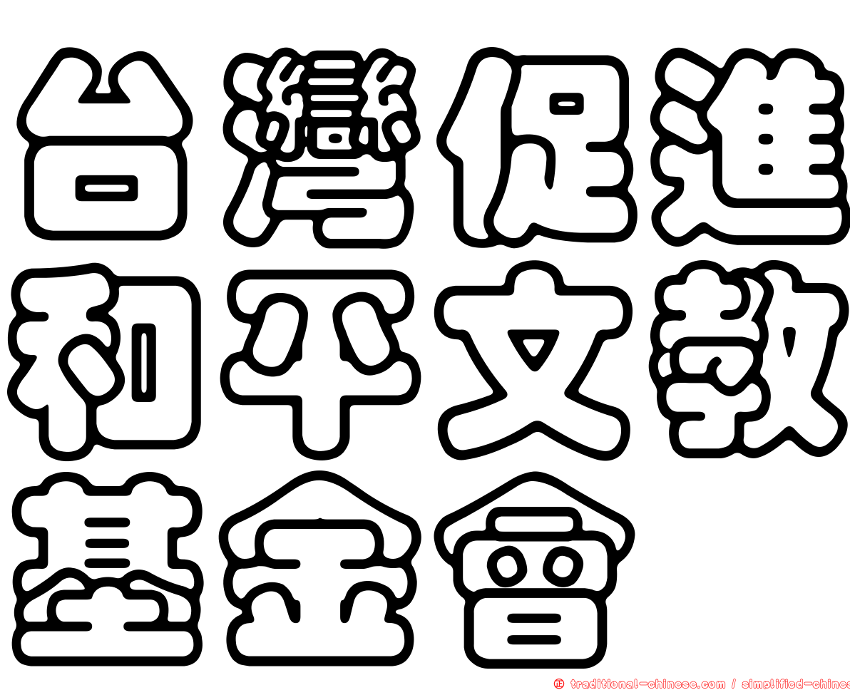 台灣促進和平文教基金會