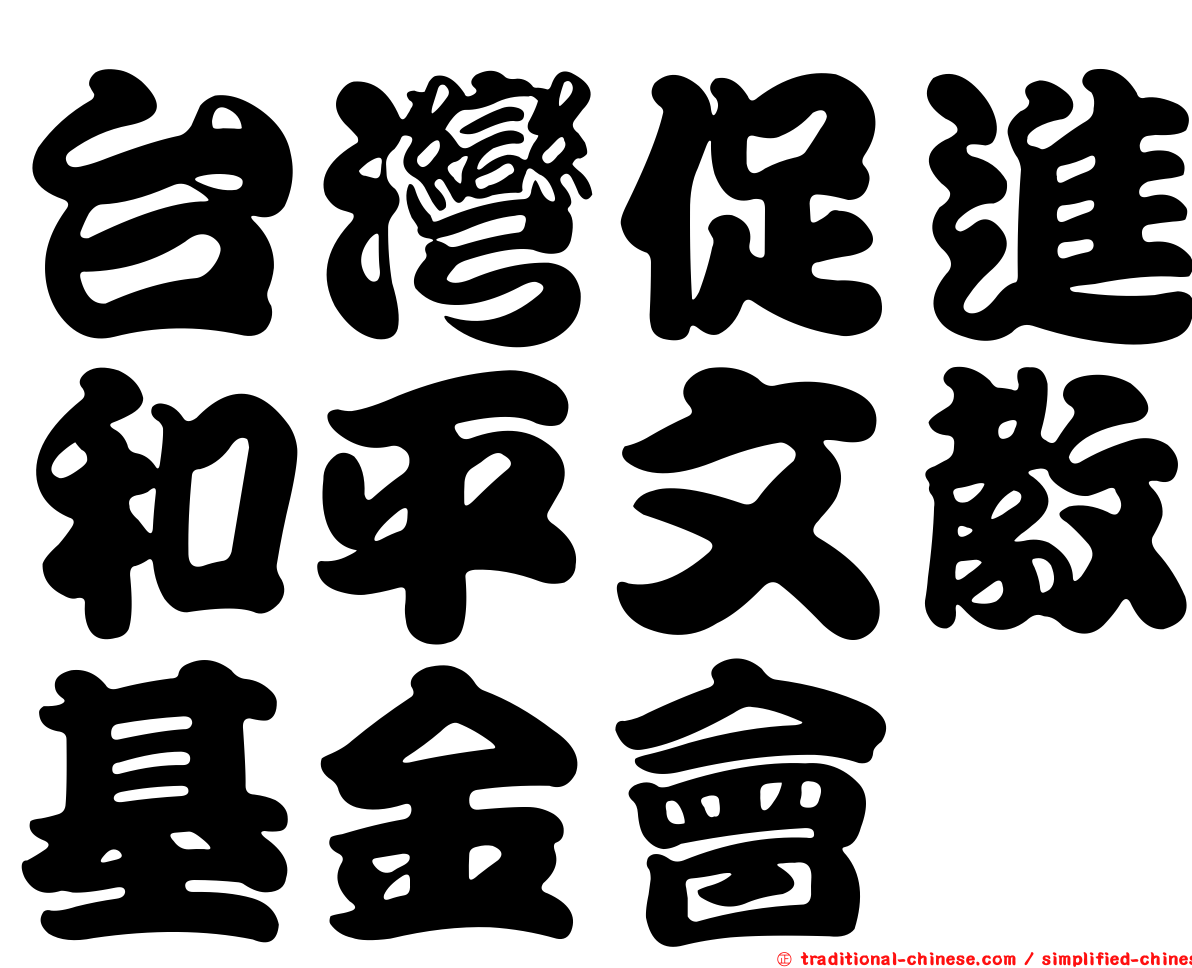 台灣促進和平文教基金會