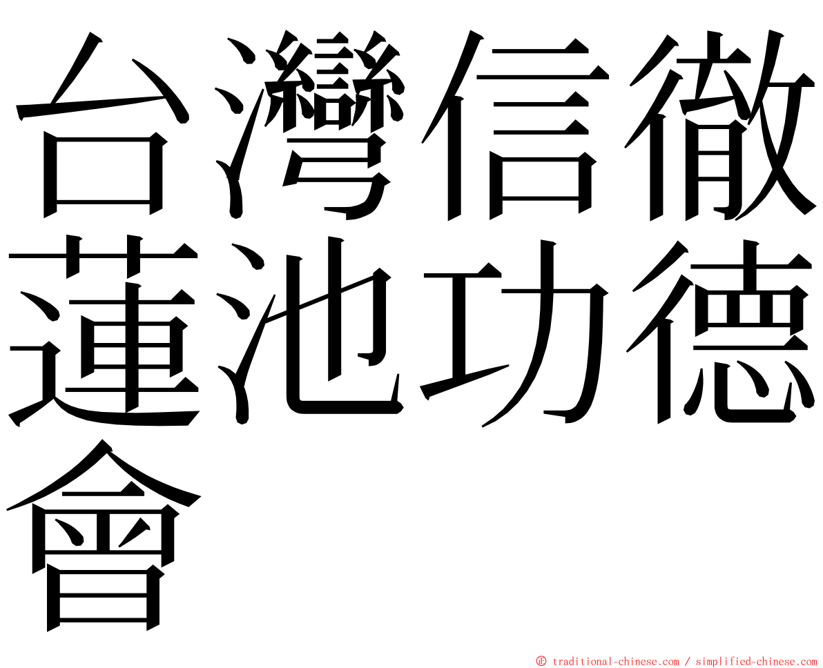 台灣信徹蓮池功德會 ming font