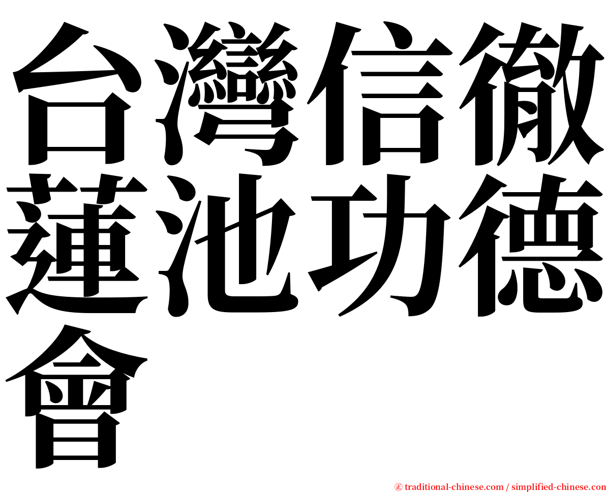 台灣信徹蓮池功德會 serif font