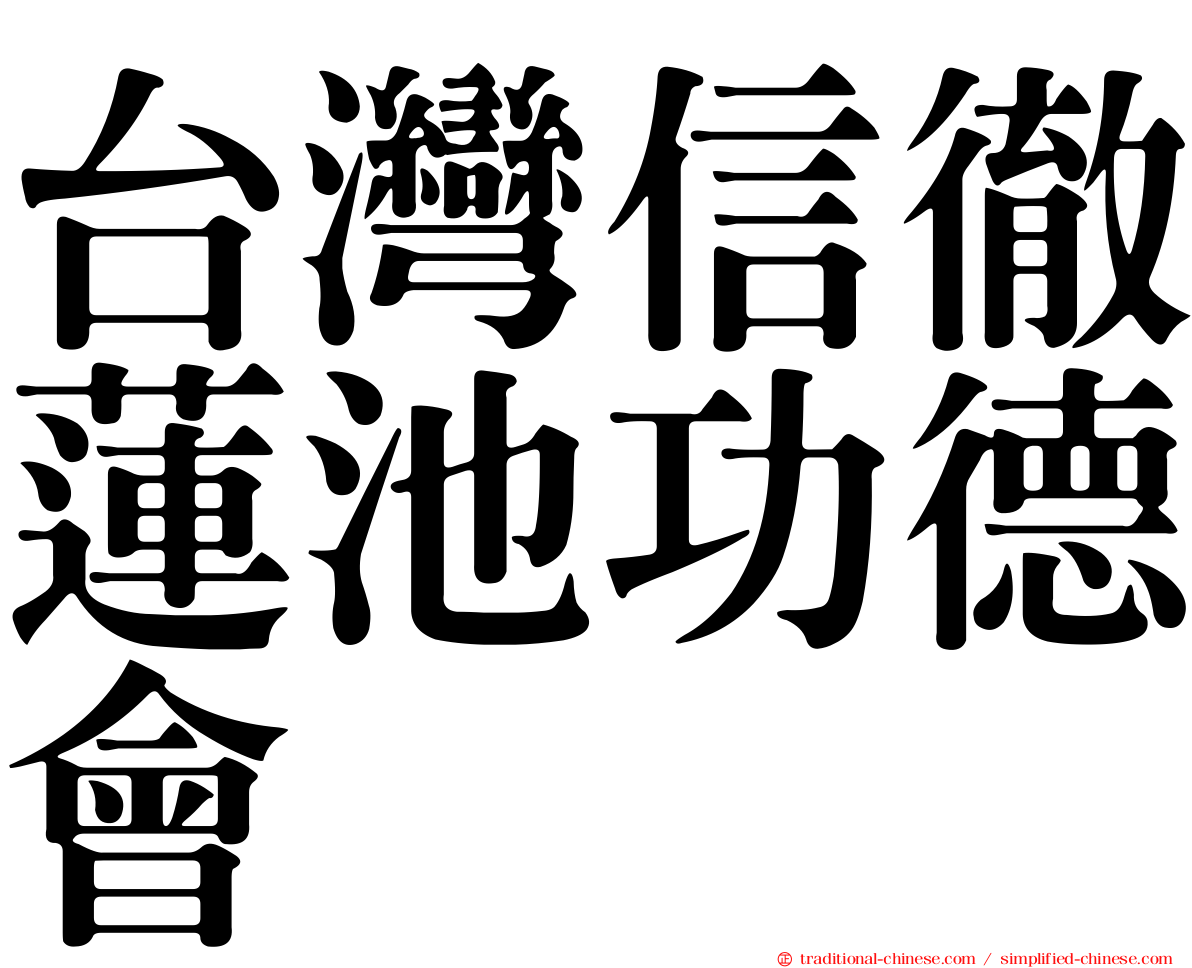 台灣信徹蓮池功德會