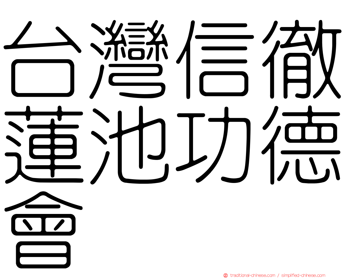 台灣信徹蓮池功德會