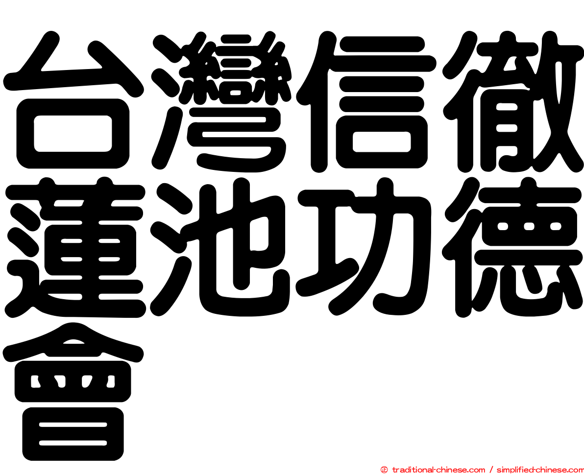 台灣信徹蓮池功德會