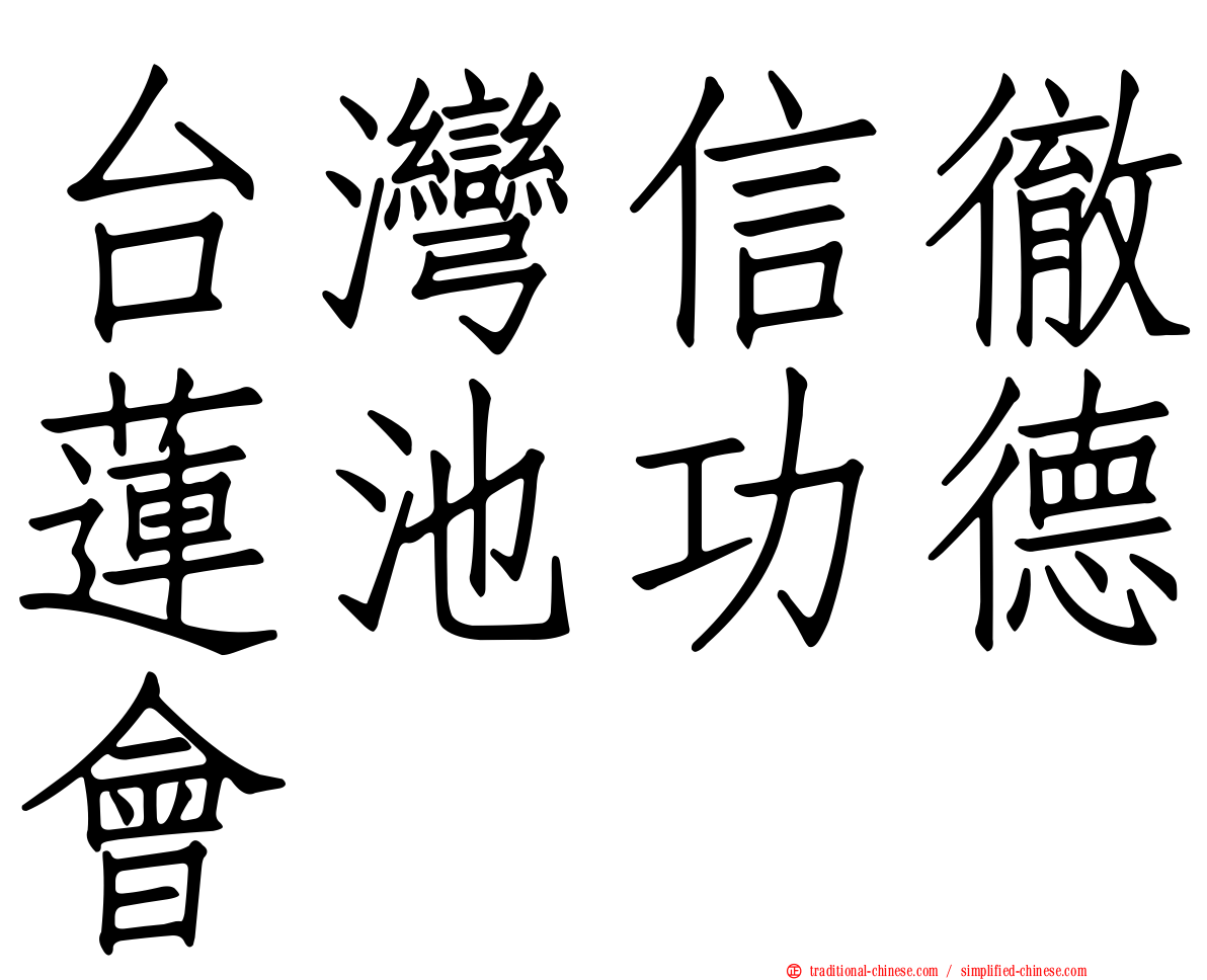 台灣信徹蓮池功德會