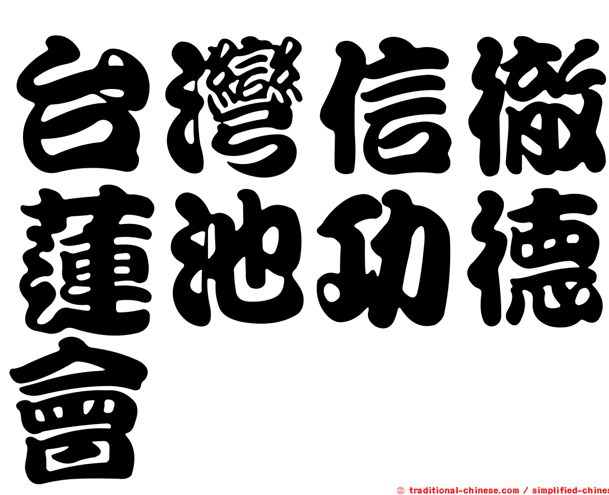 台灣信徹蓮池功德會