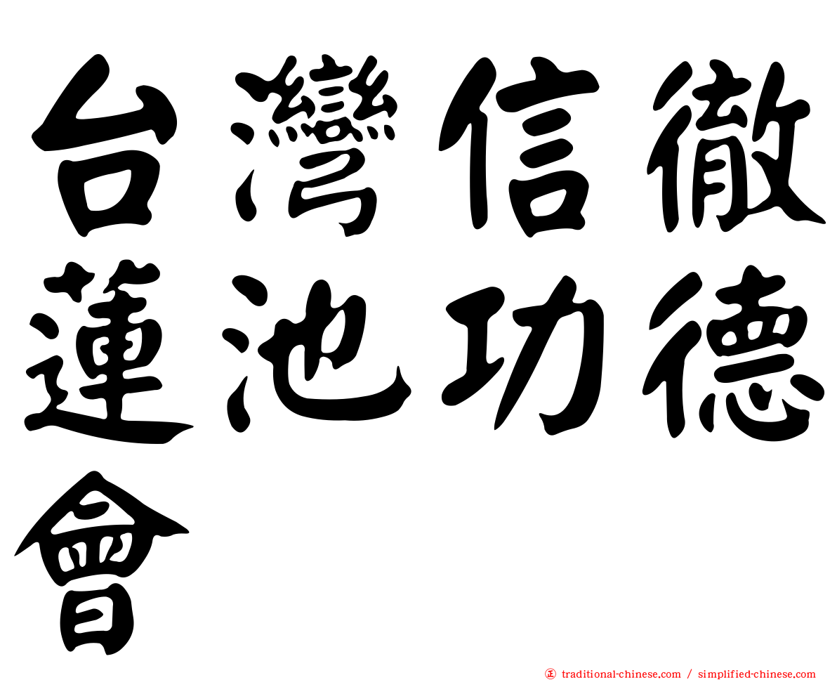 台灣信徹蓮池功德會