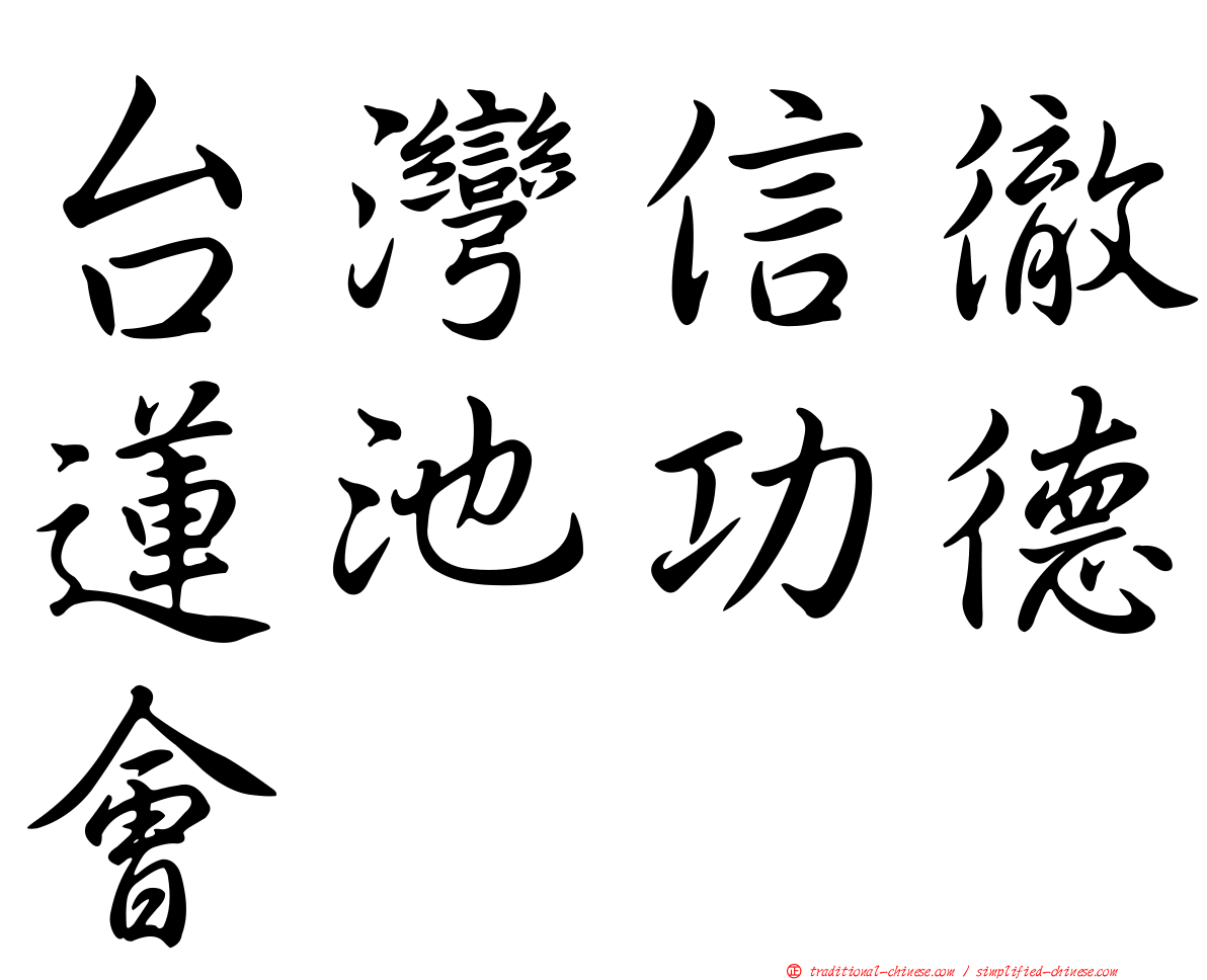 台灣信徹蓮池功德會