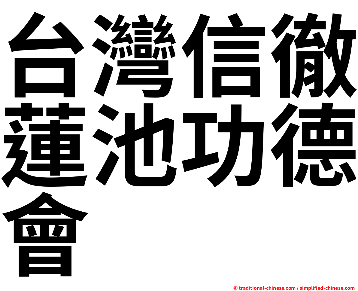 台灣信徹蓮池功德會