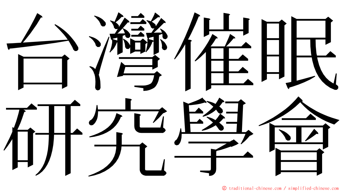 台灣催眠研究學會 ming font