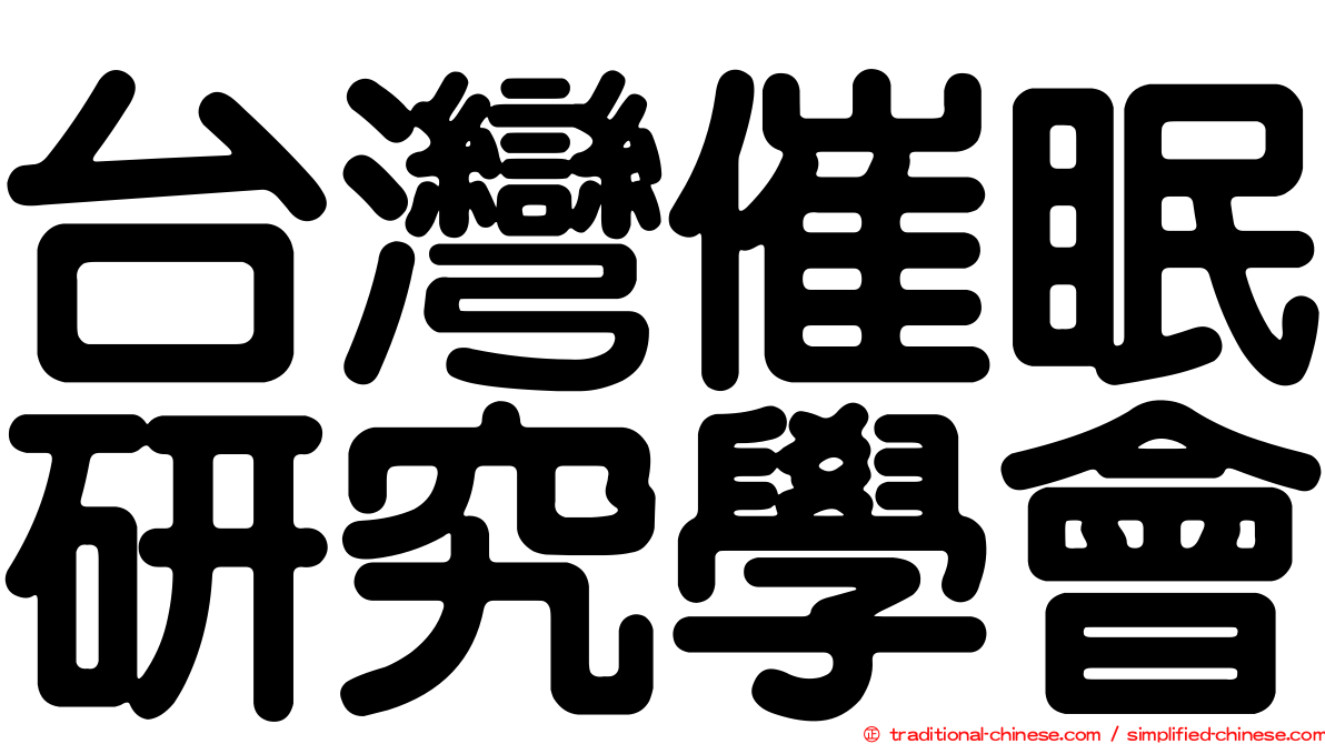 台灣催眠研究學會
