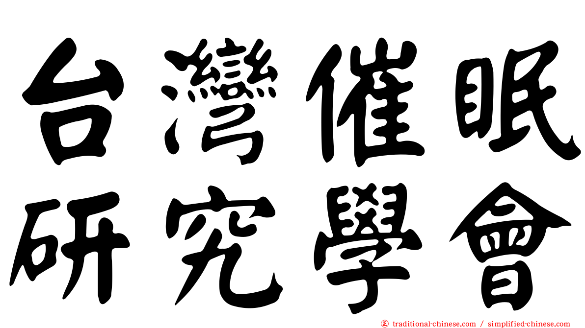 台灣催眠研究學會