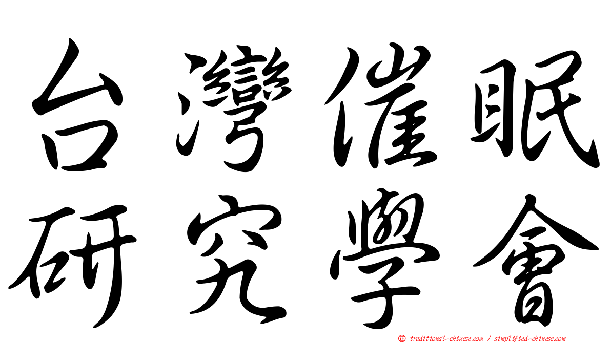 台灣催眠研究學會