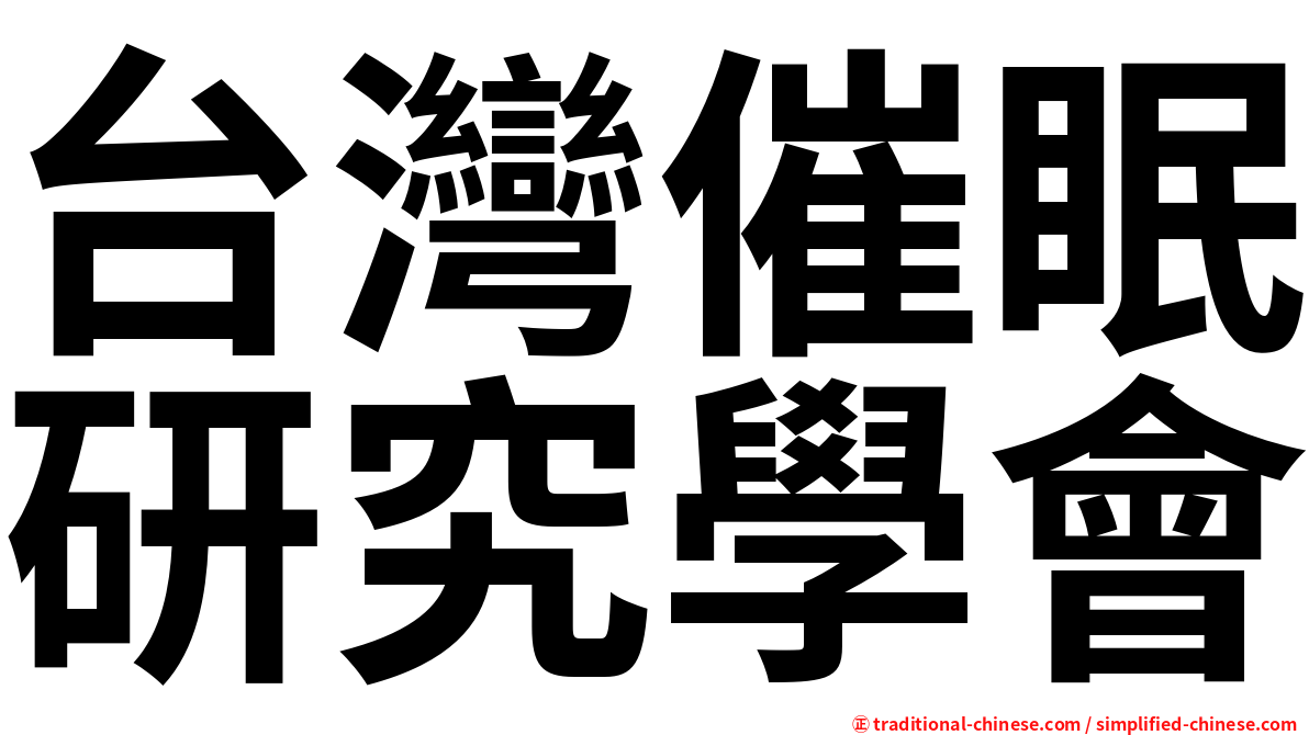 台灣催眠研究學會
