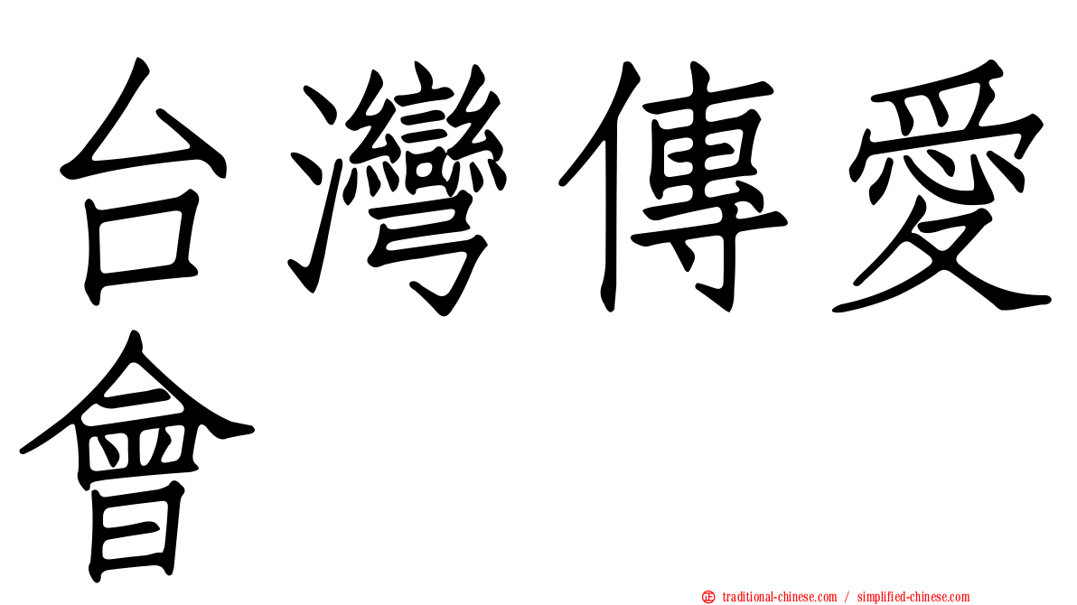 台灣傳愛會